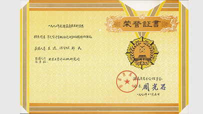 1990年  獲陳嘉庚技術科學獎