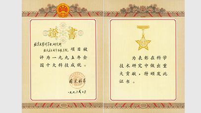 1985年、1995年  兩次被評為全國十大科技成就
