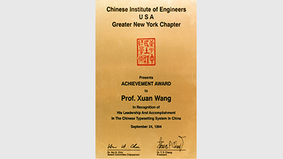 1994美洲中國工程師學會個人成就獎