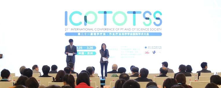 第二十一屆國際理學療法、作業(yè)療法國際學術大會